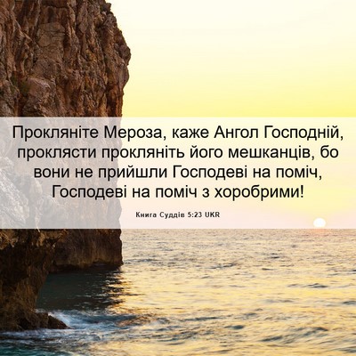 Picture 06 - Книга Суддів 5:23 UKR - Прокляніте Мероза, каже - Bible Verse Picture