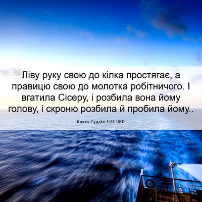 Picture 06 - Книга Суддів 5:26 UKR - Ліву руку свою до кілка - Bible Verse Picture