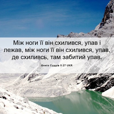 Picture 06 - Книга Суддів 5:27 UKR - Між ноги її він схилився, - Bible Verse Picture