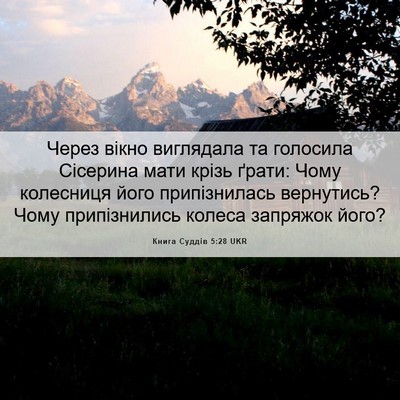 Picture 06 - Книга Суддів 5:28 UKR - Через вікно виглядала та - Bible Verse Picture