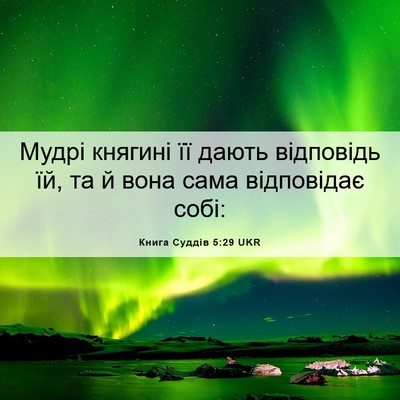 Picture 06 - Книга Суддів 5:29 UKR - Мудрі княгині її дають - Bible Verse Picture