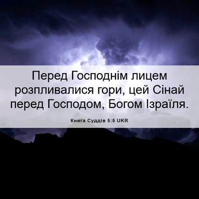 Picture 06 - Книга Суддів 5:5 UKR - Перед Господнім лицем - Bible Verse Picture