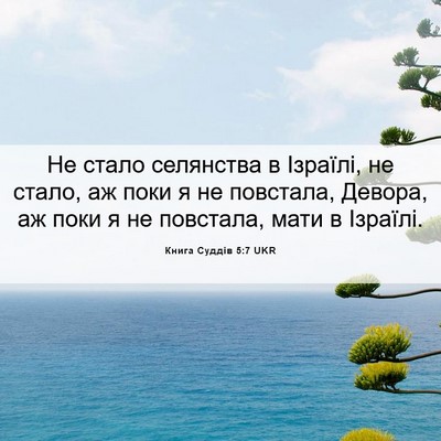 Picture 06 - Книга Суддів 5:7 UKR - Не стало селянства в - Bible Verse Picture