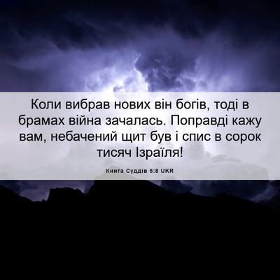 Picture 06 - Книга Суддів 5:8 UKR - Коли вибрав нових він - Bible Verse Picture