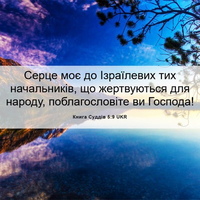 Picture 06 - Книга Суддів 5:9 UKR - Серце моє до Ізраїлевих - Bible Verse Picture