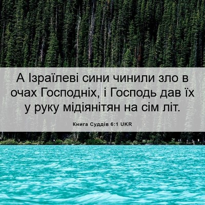Picture 06 - Книга Суддів 6:1 UKR - А Ізраїлеві сини чинили - Bible Verse Picture