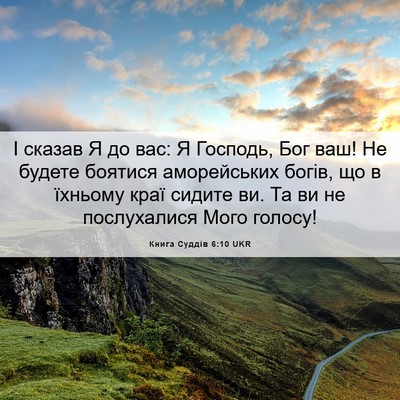 Picture 06 - Книга Суддів 6:10 UKR - І сказав Я до вас: Я - Bible Verse Picture