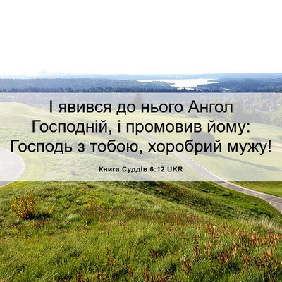 Picture 06 - Книга Суддів 6:12 UKR - І явився до нього Ангол - Bible Verse Picture