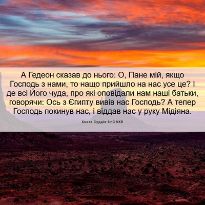 Picture 06 - Книга Суддів 6:13 UKR - А Гедеон сказав до нього: О, - Bible Verse Picture