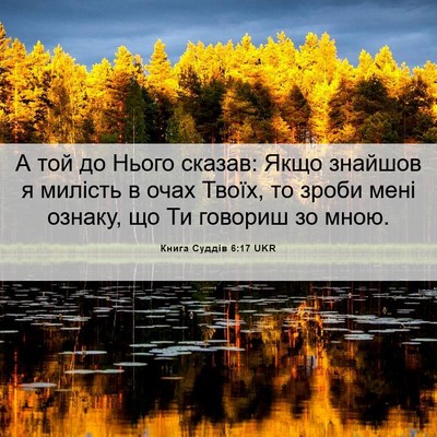 Picture 06 - Книга Суддів 6:17 UKR - А той до Нього сказав: Якщо - Bible Verse Picture