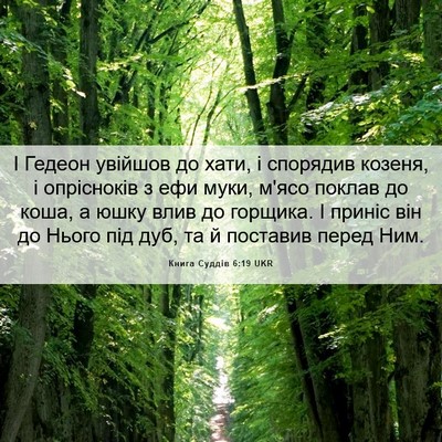 Picture 06 - Книга Суддів 6:19 UKR - І Гедеон увійшов до хати, і - Bible Verse Picture