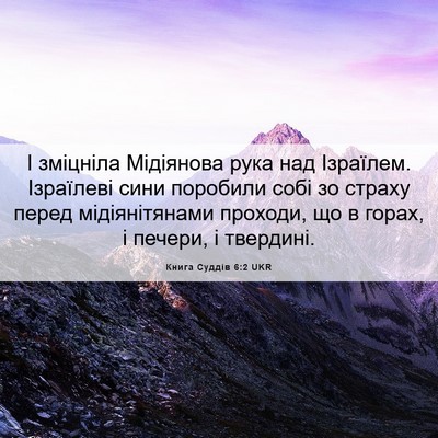 Picture 06 - Книга Суддів 6:2 UKR - І зміцніла Мідіянова рука - Bible Verse Picture