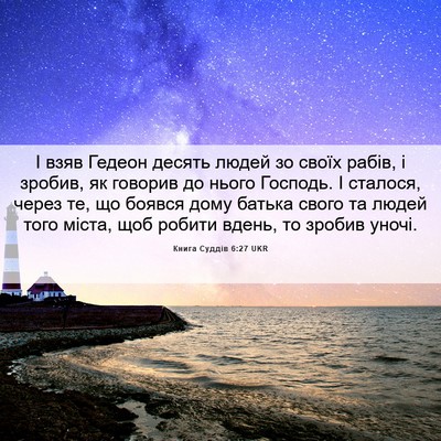 Picture 06 - Книга Суддів 6:27 UKR - І взяв Гедеон десять людей - Bible Verse Picture