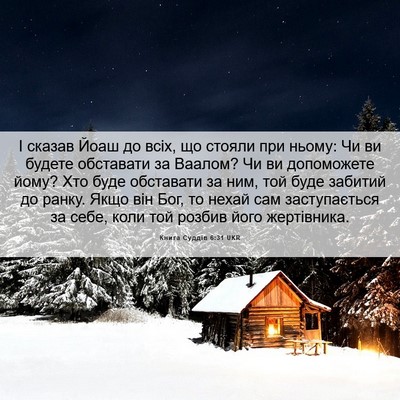 Picture 06 - Книга Суддів 6:31 UKR - І сказав Йоаш до всіх, що - Bible Verse Picture