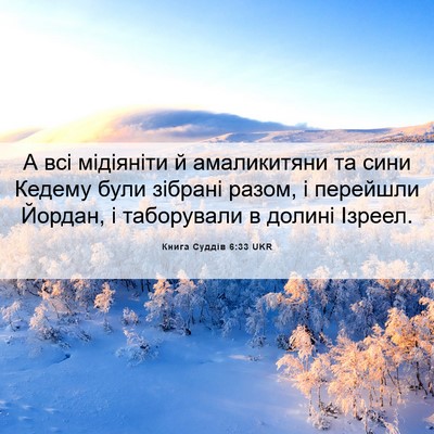 Picture 06 - Книга Суддів 6:33 UKR - А всі мідіяніти й - Bible Verse Picture