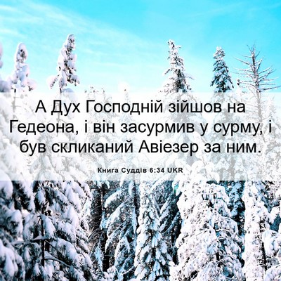 Picture 06 - Книга Суддів 6:34 UKR - А Дух Господній зійшов на - Bible Verse Picture