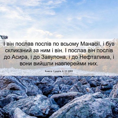 Picture 06 - Книга Суддів 6:35 UKR - І він послав послів по - Bible Verse Picture