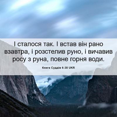 Picture 06 - Книга Суддів 6:38 UKR - І сталося так. І встав він - Bible Verse Picture