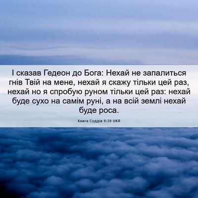 Picture 06 - Книга Суддів 6:39 UKR - І сказав Гедеон до Бога: - Bible Verse Picture