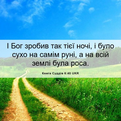 Picture 06 - Книга Суддів 6:40 UKR - І Бог зробив так тієї ночі, - Bible Verse Picture