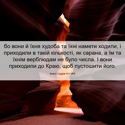 Picture 06 - Книга Суддів 6:5 UKR - бо вони й їхня худоба та - Bible Verse Picture