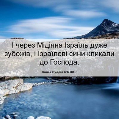 Picture 06 - Книга Суддів 6:6 UKR - І через Мідіяна Ізраїль - Bible Verse Picture