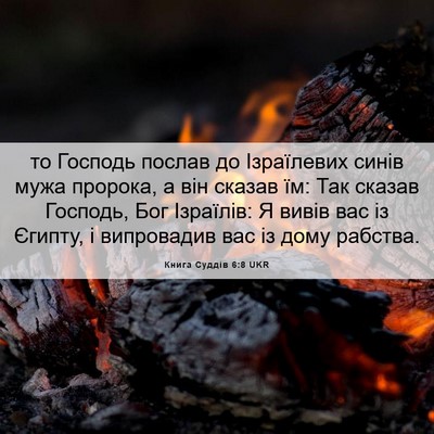 Picture 06 - Книга Суддів 6:8 UKR - то Господь послав до - Bible Verse Picture