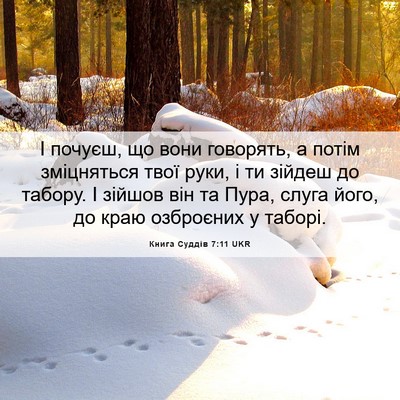 Picture 06 - Книга Суддів 7:11 UKR - І почуєш, що вони говорять, - Bible Verse Picture