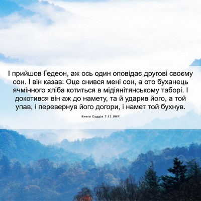 Picture 06 - Книга Суддів 7:13 UKR - І прийшов Гедеон, аж ось - Bible Verse Picture