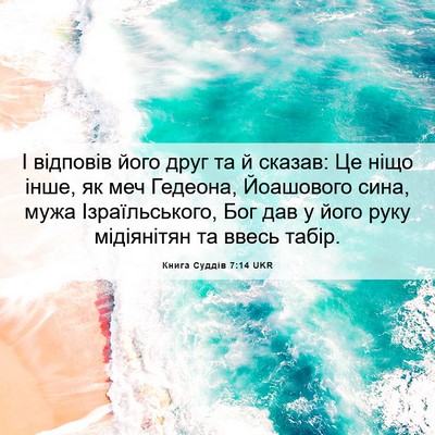 Picture 06 - Книга Суддів 7:14 UKR - І відповів його друг та й - Bible Verse Picture