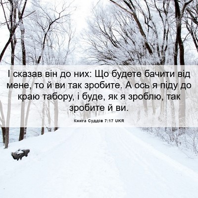 Picture 06 - Книга Суддів 7:17 UKR - І сказав він до них: Що - Bible Verse Picture