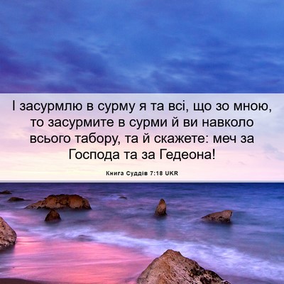 Picture 06 - Книга Суддів 7:18 UKR - І засурмлю в сурму я та всі, - Bible Verse Picture