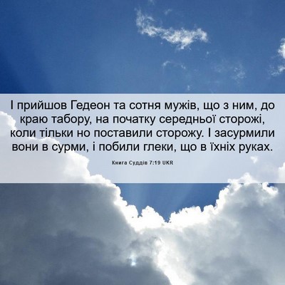 Picture 06 - Книга Суддів 7:19 UKR - І прийшов Гедеон та сотня - Bible Verse Picture
