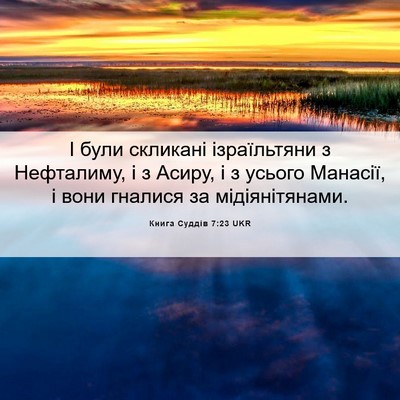 Picture 06 - Книга Суддів 7:23 UKR - І були скликані - Bible Verse Picture