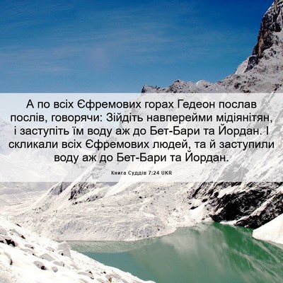 Picture 06 - Книга Суддів 7:24 UKR - А по всіх Єфремових горах - Bible Verse Picture