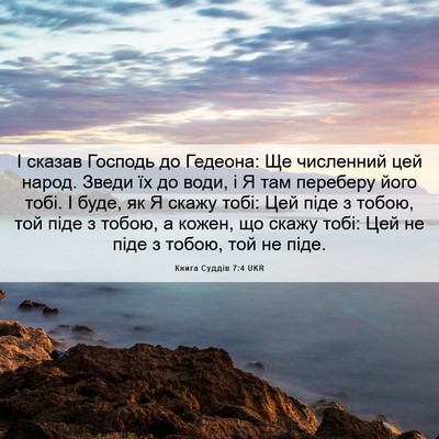Picture 06 - Книга Суддів 7:4 UKR - І сказав Господь до - Bible Verse Picture