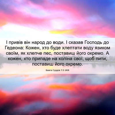 Picture 06 - Книга Суддів 7:5 UKR - І привів він народ до води. - Bible Verse Picture