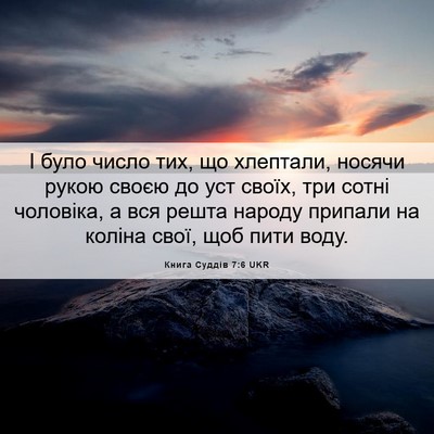 Picture 06 - Книга Суддів 7:6 UKR - І було число тих, що - Bible Verse Picture