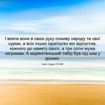 Picture 06 - Книга Суддів 7:8 UKR - І взяли вони в свою руку - Bible Verse Picture
