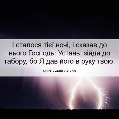 Picture 06 - Книга Суддів 7:9 UKR - І сталося тієї ночі, і - Bible Verse Picture