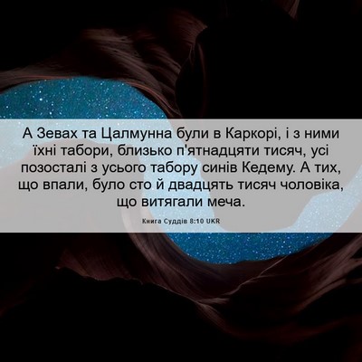 Picture 06 - Книга Суддів 8:10 UKR - А Зевах та Цалмунна були в - Bible Verse Picture