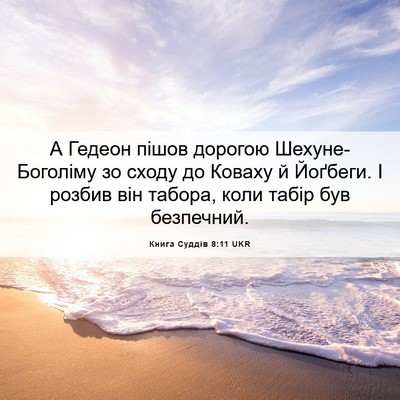 Picture 06 - Книга Суддів 8:11 UKR - А Гедеон пішов дорогою - Bible Verse Picture