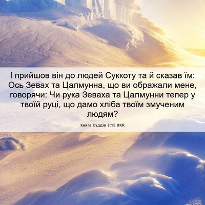Picture 06 - Книга Суддів 8:15 UKR - І прийшов він до людей - Bible Verse Picture