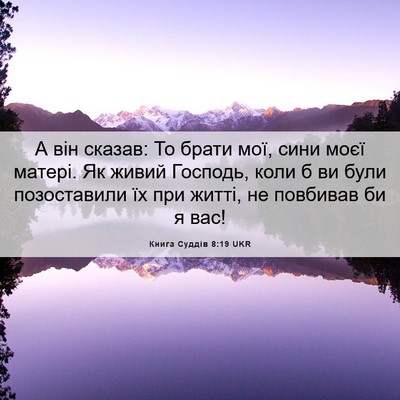 Picture 06 - Книга Суддів 8:19 UKR - А він сказав: То брати мої, - Bible Verse Picture