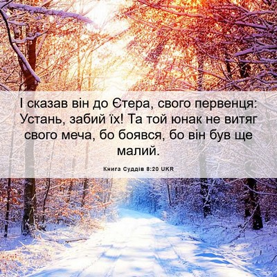 Picture 06 - Книга Суддів 8:20 UKR - І сказав він до Єтера, - Bible Verse Picture
