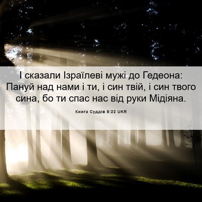 Picture 06 - Книга Суддів 8:22 UKR - І сказали Ізраїлеві мужі - Bible Verse Picture