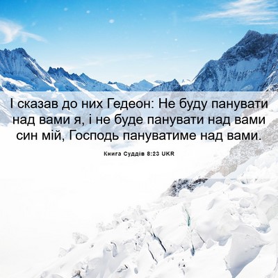 Picture 06 - Книга Суддів 8:23 UKR - І сказав до них Гедеон: Не - Bible Verse Picture