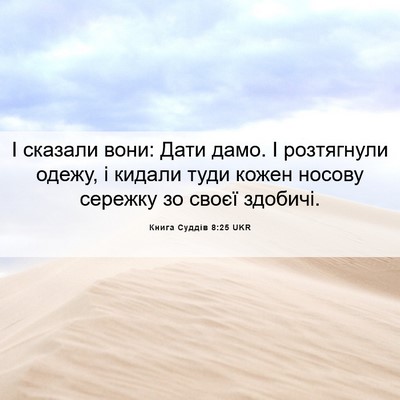 Picture 06 - Книга Суддів 8:25 UKR - І сказали вони: Дати дамо. І - Bible Verse Picture