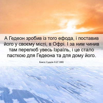 Picture 06 - Книга Суддів 8:27 UKR - А Гедеон зробив із того - Bible Verse Picture
