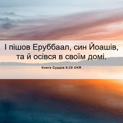 Picture 06 - Книга Суддів 8:29 UKR - І пішов Еруббаал, син - Bible Verse Picture